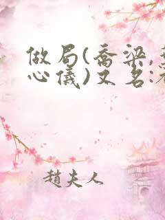 做局(乔梁,叶心仪)又名:都市沉浮