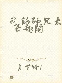 我的师兄太强了 笔趣阁