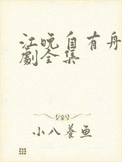 江晚自有舟渡短剧全集