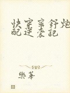 快穿宁舒炮灰女配逆袭记