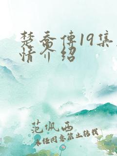 楚乔传19集剧情介绍