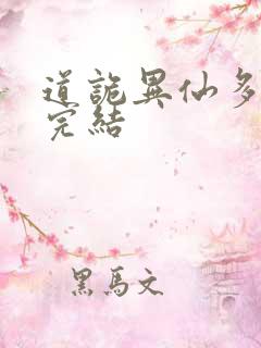 道诡异仙多少章完结