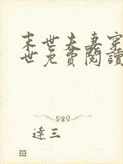 末世夫妻穿越异世免费阅读