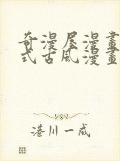 奇漫屋漫画下拉式古风漫画软件