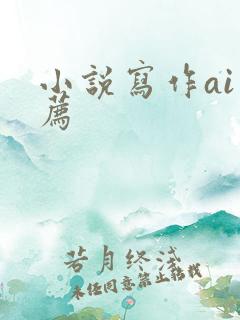 小说写作ai推荐