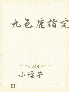 九色鹿指定结局