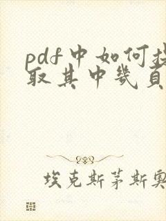 pdf中如何提取其中几页