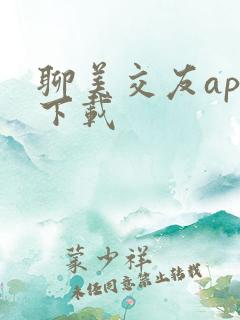 聊美交友app下载
