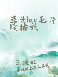 亚洲av毛片在线播放