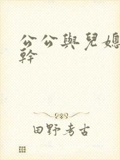 公公与儿媳妇狂干