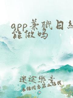 app兼职日结能做吗