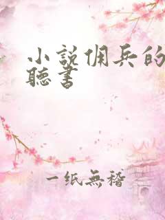 小说佣兵的战争听书