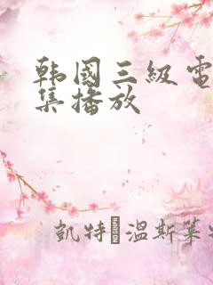 韩国三级电影合集播放