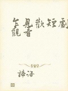 乍见欢短剧全集观看