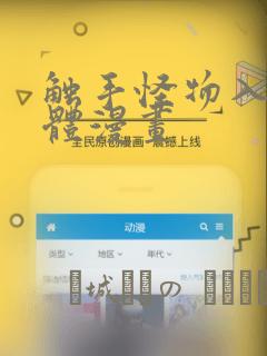 触手怪物入侵身体漫画：结局+番外