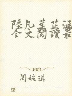 陆凡叶芷涵小说全文阅读最新章节