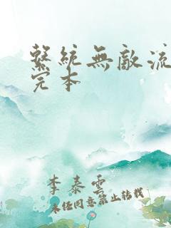 系统无敌流小说完本