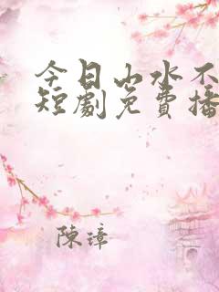 今日山水不相逢短剧免费播放