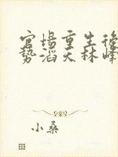 官场重生后我权势滔天林峰唐雪颜