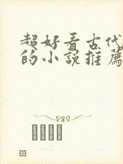 超好看古代言情的小说推荐