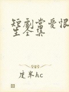 短剧当爱恨如潮生全集