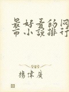 最好看的网络都市小说排行榜前十名