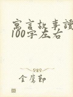 寓言故事读后感100字左右