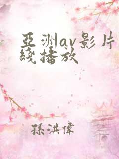 亚洲av影片在线播放