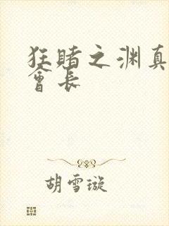 狂赌之渊真人版会长