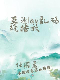 亚洲av乱码在线播放
