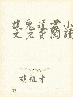 捉鬼道君小说全文免费阅读无弹窗