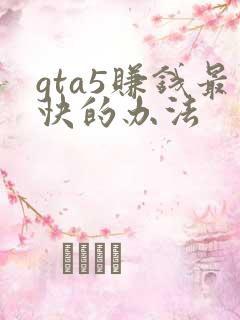 gta5赚钱最快的办法