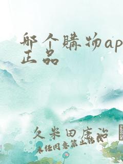 哪个购物app正品