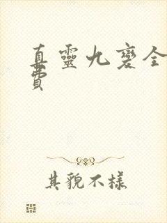 真灵九变全文免费