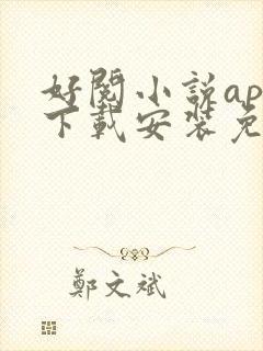 好阅小说app下载安装免费最新版