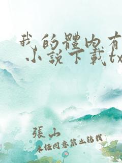 我的体内有只鬼 小说下载txt