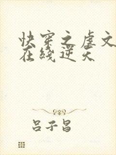 快穿之虐文女主在线逆天