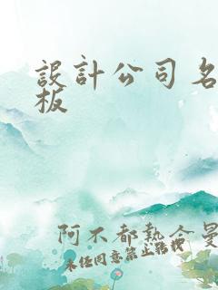 设计公司名片模板