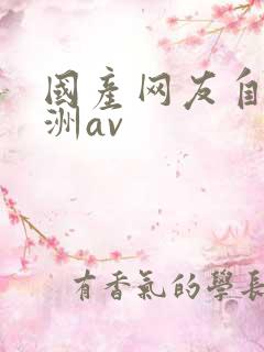 国产网友自拍亚洲av