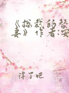 《总裁的替身前妻》作者:安知晓