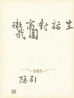 微商对话生成器 截图