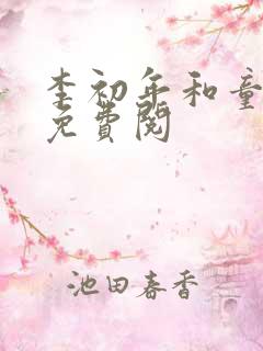 李初年和童肖媛免费阅