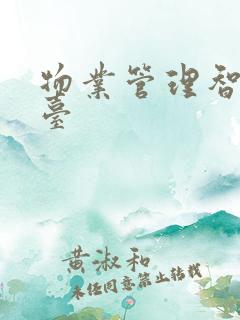 物业管理智慧平台