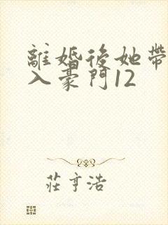 离婚后她带崽嫁入豪门12