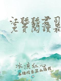 江听听君司绝军免费阅读最新章节