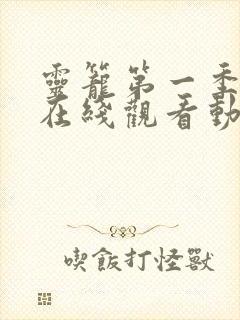 灵笼第一季全集在线观看动漫