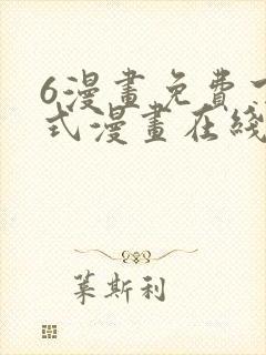 6漫画免费下拉式漫画在线