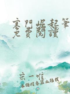 寒门崛起笔趣阁免费阅读