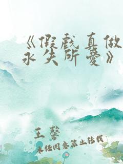 《假戏真做后他永失所爱》