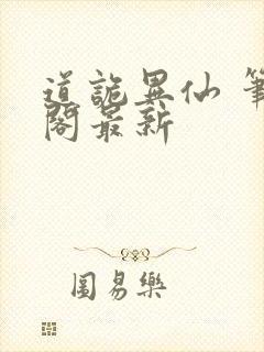 道诡异仙 笔趣阁最新